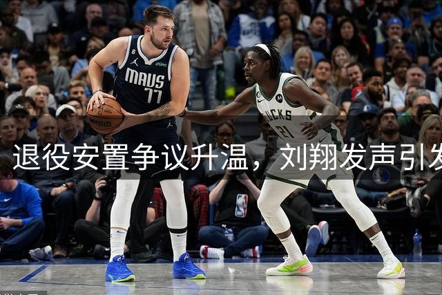 退役安置争议升温，刘翔发声引发社会反思